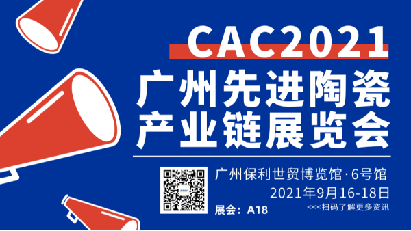 2021广州国际先进陶瓷展CAC黄瓜视频色情软件APP欢迎您