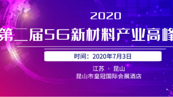 5G陶瓷介质滤波器高峰论坛