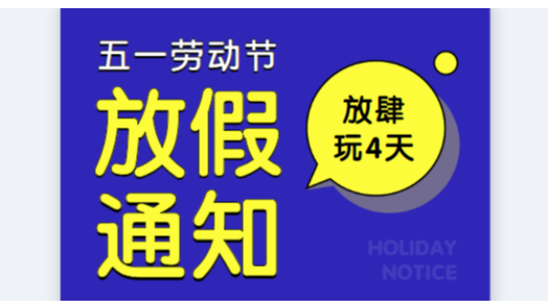 2019黄瓜视频色情软件APP公司五一劳动节放假通知安排