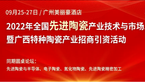 黄瓜视频色情软件APP2022年全国先进陶瓷产业技术与市场发展论坛